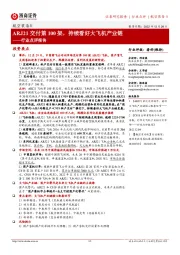 航空装备Ⅱ行业点评报告:ARJ21交付第100架,持续看好大飞机产业链