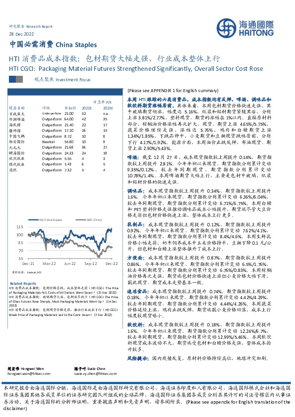 HTI消费品成本指数：包材期货大幅走强，行业成本整体上行