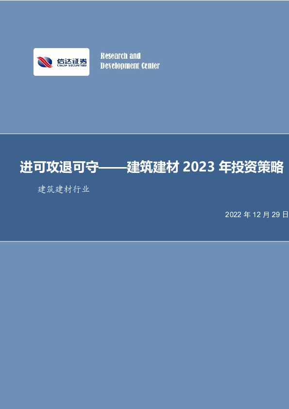 建筑建材2023年投资策略：进可攻退可守