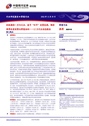 零售12月行业动态报告：积极期待一月内元旦、春节“双节”消费表现，维持推荐优质消费品零售标的