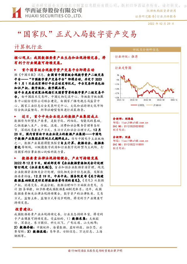 计算机行业点评报告：“国家队”正式入局数字资产交易