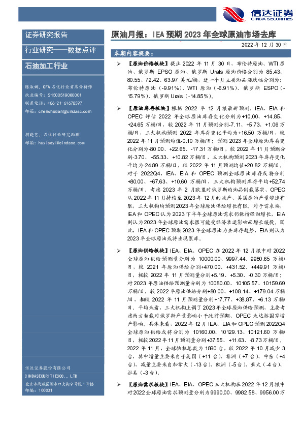 原油月报：IEA预期2023年全球原油市场去库