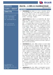 原油月报：IEA预期2023年全球原油市场去库