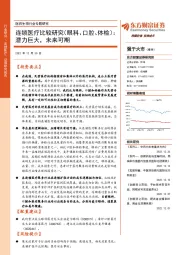 医药生物行业专题研究：连锁医疗比较研究（眼科、口腔、体检）：潜力巨大，未来可期