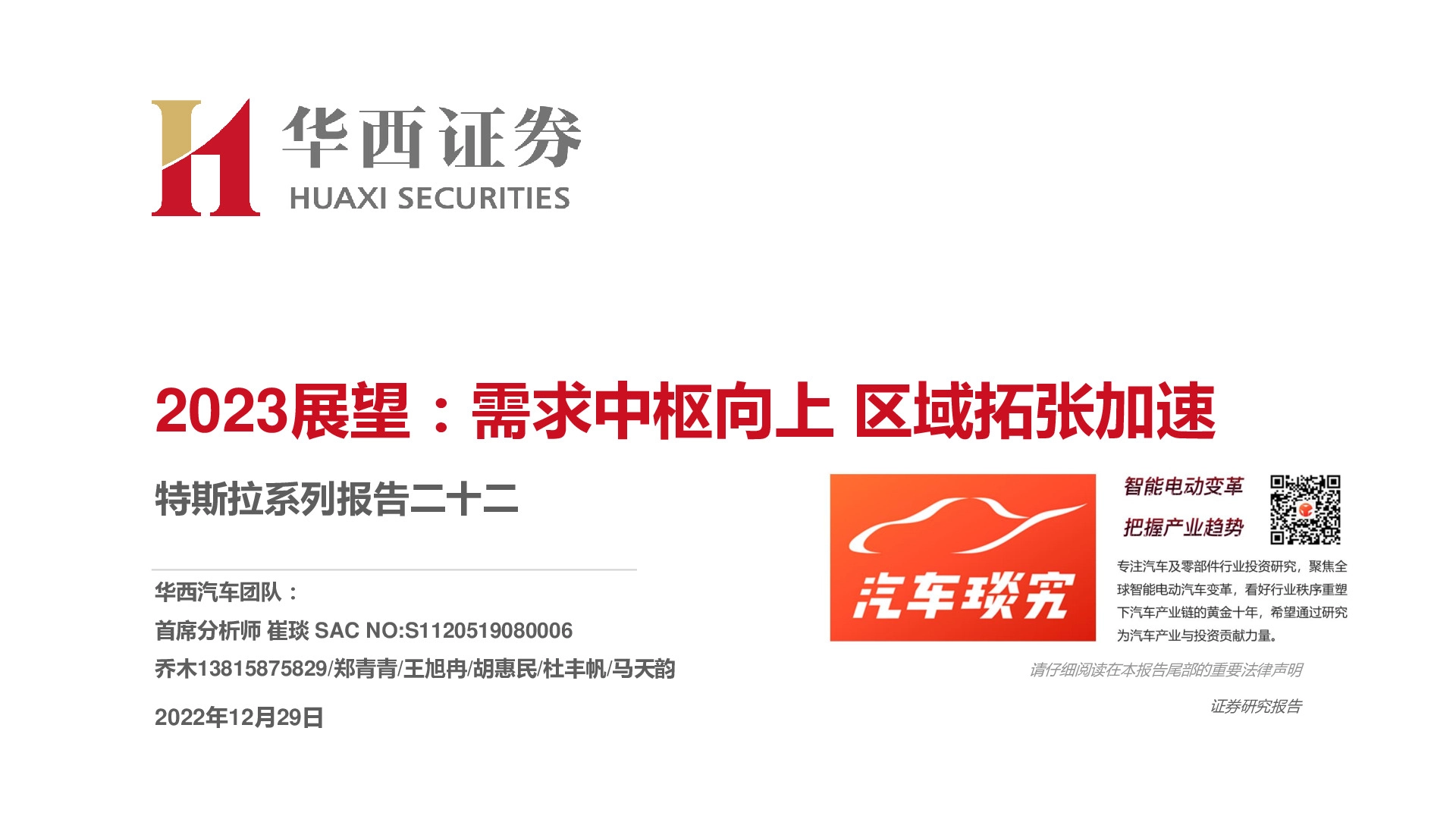 特斯拉系列报告二十二：2023展望：需求中枢向上 区域拓张加速