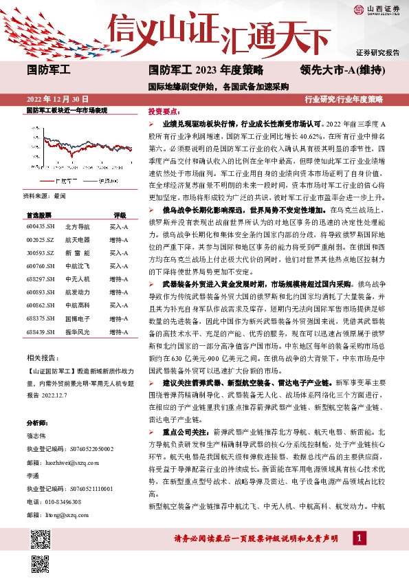 国防军工2023年度策略：国际地缘剧变伊始，各国武备加速采购
