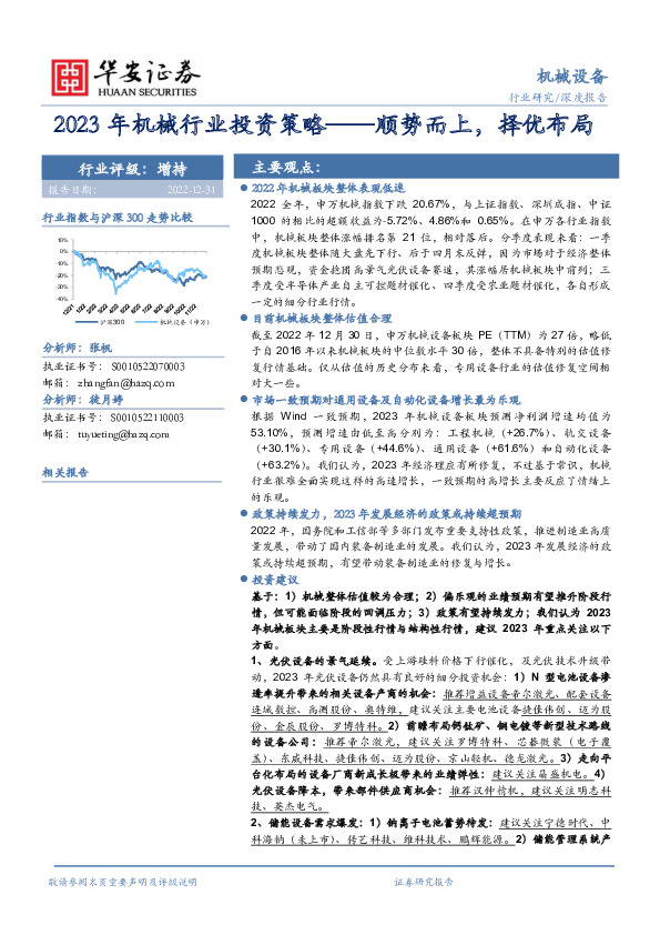 2023年机械行业投资策略：顺势而上，择优布局