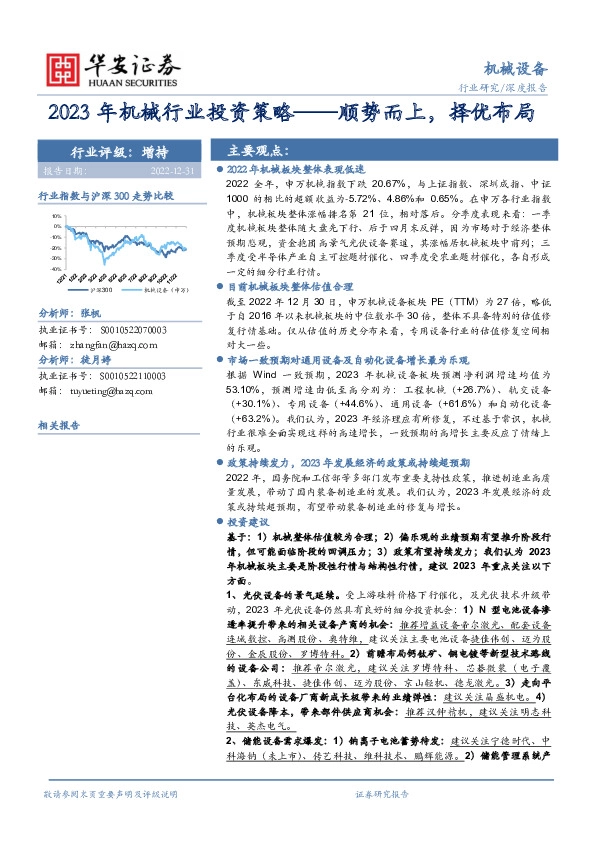2023年机械行业投资策略：顺势而上，择优布局