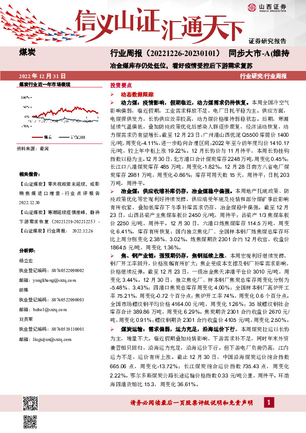 煤炭行业周报：冶金煤库存仍处低位，看好疫情受控后下游需求复苏