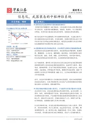 国防军工：信息化，武器装备的中枢神经系统