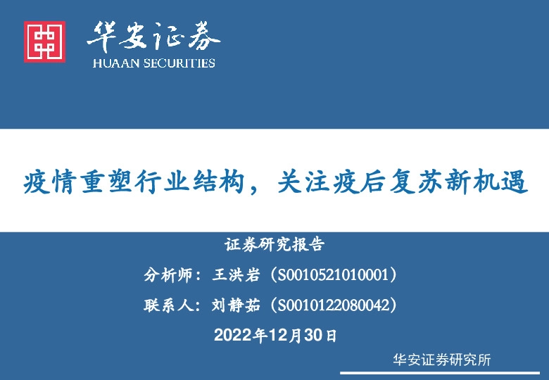 社会服务：疫情重塑行业结构，关注疫后复苏新机遇