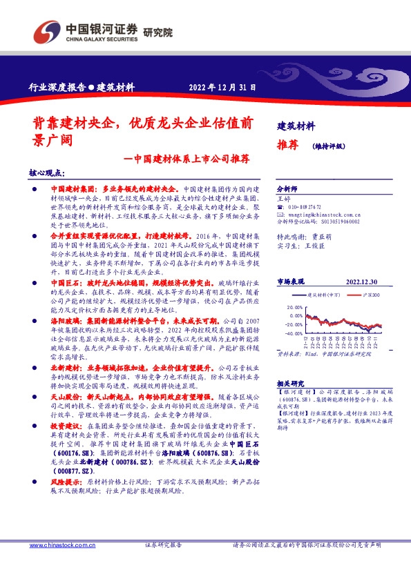 中国建材体系上市公司推荐：背靠建材央企，优质龙头企业估值前景广阔