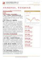 电动车行业2023年投资策略报告：积极拥抱新技术，紧密把握新机遇