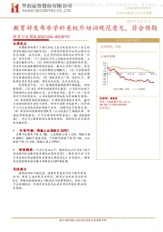 教育行业周报：教育部发布非学科类校外培训规范意见，符合预期
