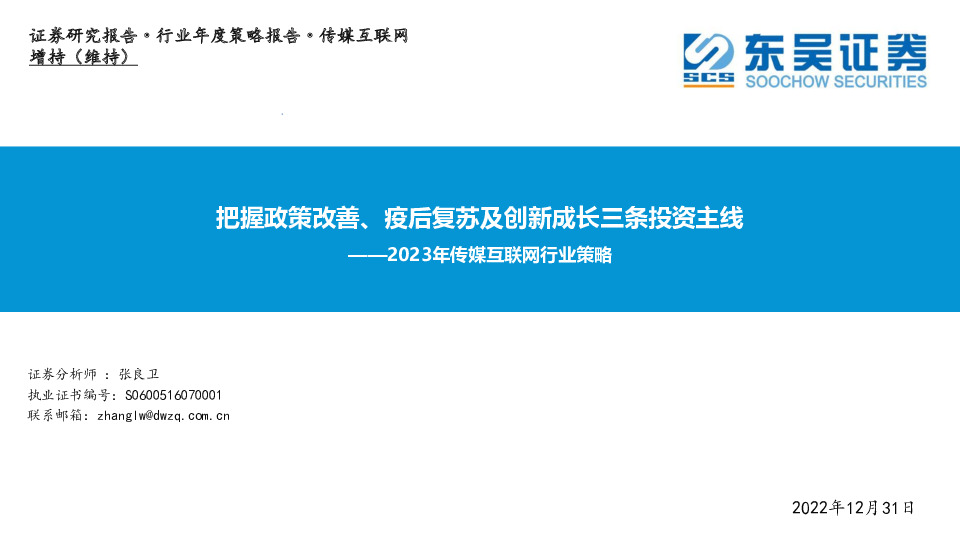 2023年传媒互联网行业策略：把握政策改善、疫后复苏及创新成长三条投资主线