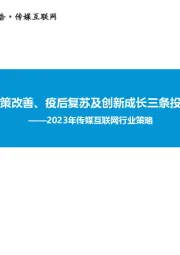 2023年传媒互联网行业策略：把握政策改善、疫后复苏及创新成长三条投资主线