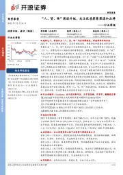 商贸零售行业周报：“人、货、场”演进升级，关注优质零售渠道和品牌