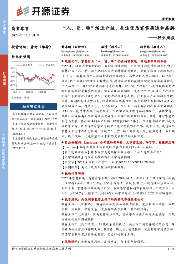 商贸零售行业周报：“人、货、场”演进升级，关注优质零售渠道和品牌