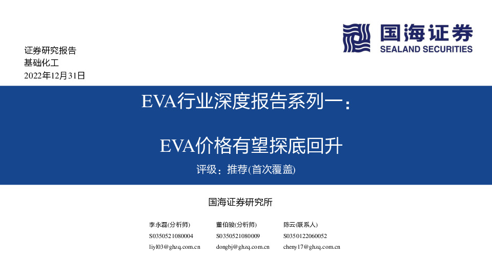 EVA行业深度报告系列一：EVA价格有望探底回升