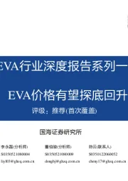 EVA行业深度报告系列一：EVA价格有望探底回升