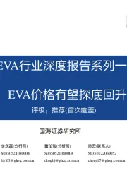 EVA行业深度报告系列一:EVA价格有望探底回升