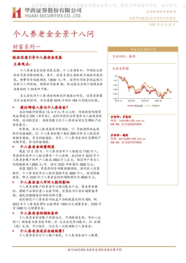 非银金融财富系列一：个人养老金全景十八问