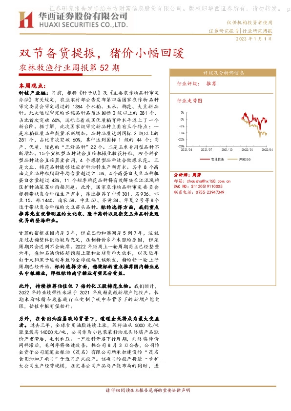 农林牧渔行业周报第52期：双节备货提振，猪价小幅回暖