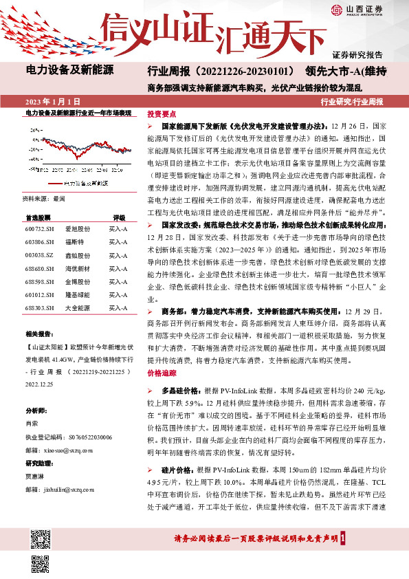 电力设备及新能源行业周报：商务部强调支持新能源汽车购买，光伏产业链报价较为混乱