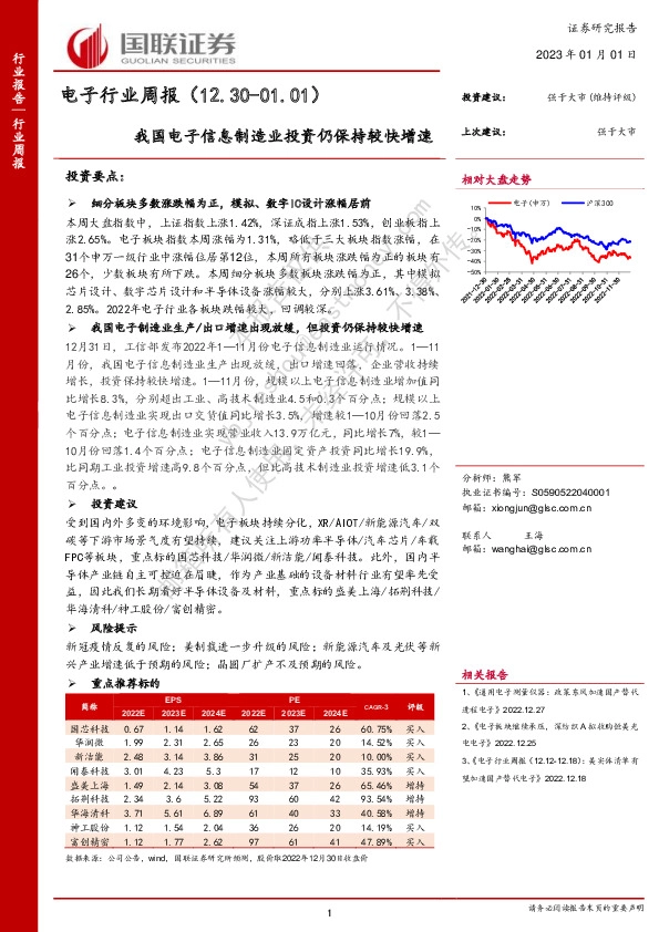 电子行业周报：我国电子信息制造业投资仍保持较快增速