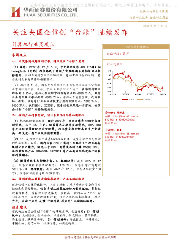 计算机行业周观点：关注央国企信创“台账”陆续发布