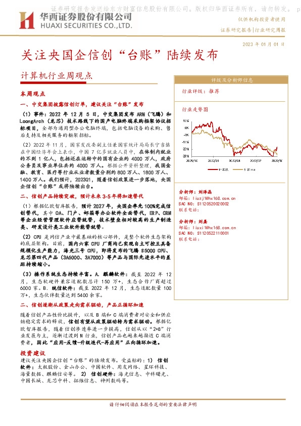 计算机行业周观点：关注央国企信创“台账”陆续发布