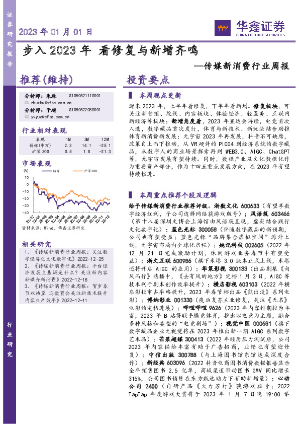 传媒新消费行业周报：步入2023年 看修复与新增齐鸣