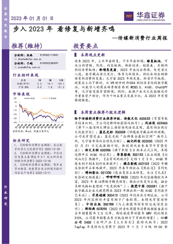 传媒新消费行业周报：步入2023年 看修复与新增齐鸣