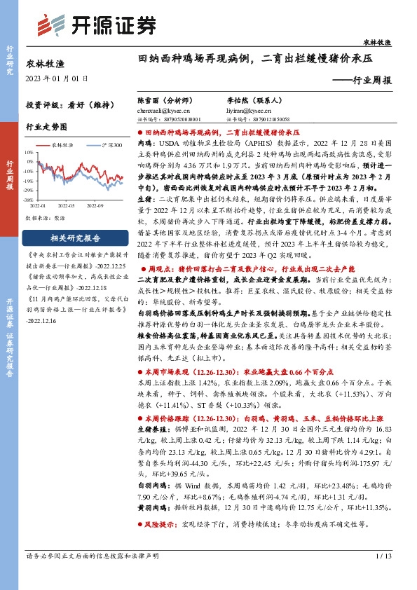 农林牧渔行业周报：田纳西种鸡场再现病例，二育出栏缓慢猪价承压