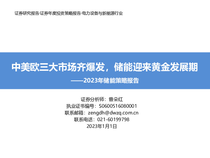 2023年储能策略报告：中美欧三大市场齐爆发，储能迎来黄金发展期