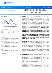 煤炭开采行业周报：2022年引领市场，2023年依然乐观