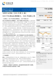 电新行业周报：2022年电新板块调整蓄力，2023年轻装上阵