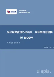 电力设备与新能源：光伏电站管理办法出台，全年装机有望接近100GW