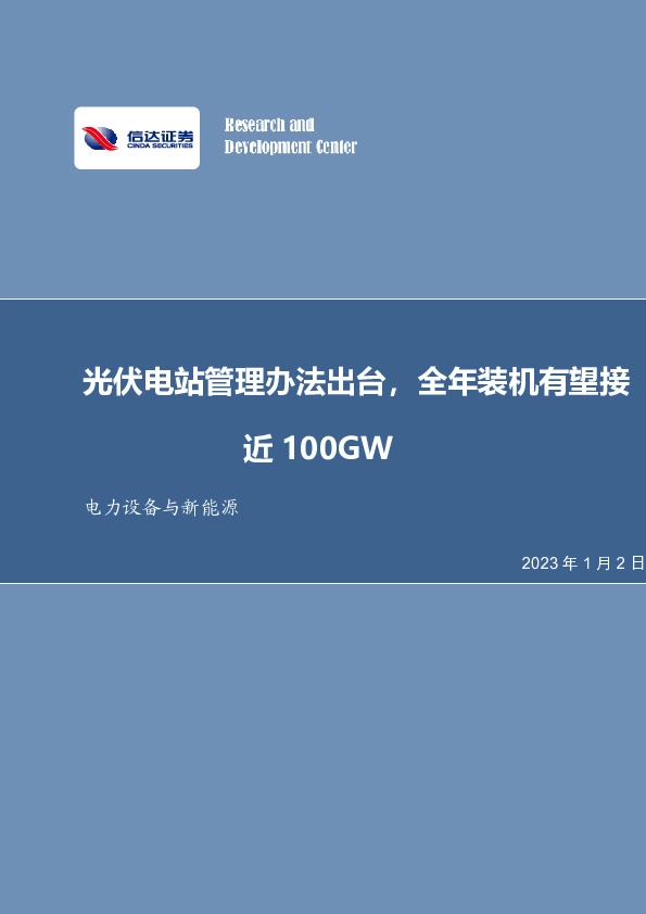 电力设备与新能源：光伏电站管理办法出台，全年装机有望接近100GW