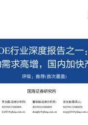 POE行业深度报告之一:多领域推动需求高增,国内加快产业化进程