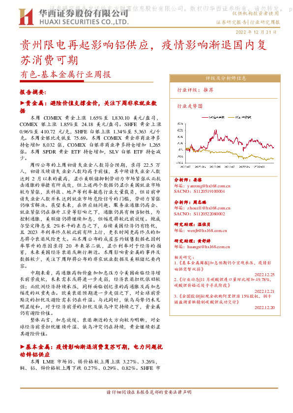 有色-基本金属行业周报：贵州限电再起影响铝供应，疫情影响渐退国内复苏消费可期