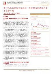 有色-基本金属行业周报:贵州限电再起影响铝供应,疫情影响渐退国内复苏消费可期