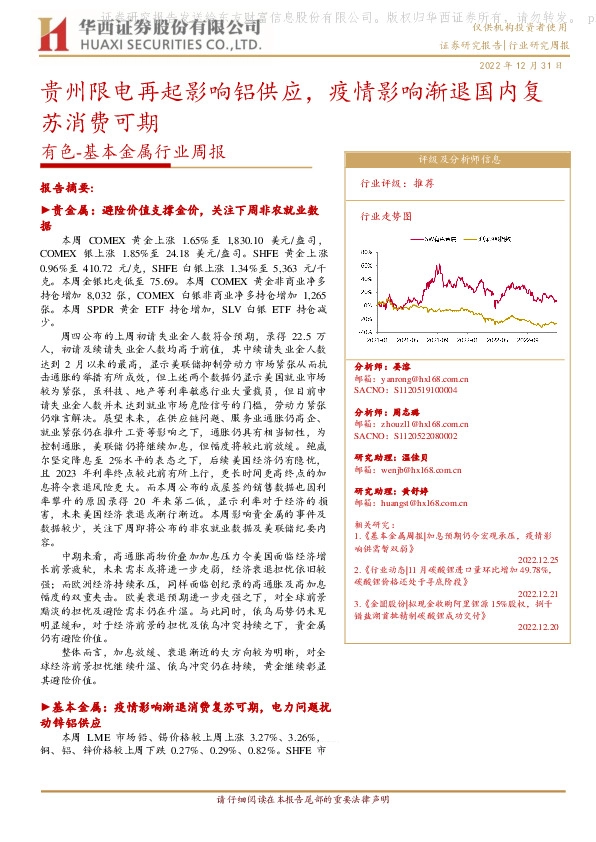 有色-基本金属行业周报：贵州限电再起影响铝供应，疫情影响渐退国内复苏消费可期