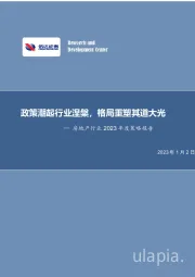 房地产行业2023年度策略报告：政策潮起行业涅槃，格局重塑其道大光