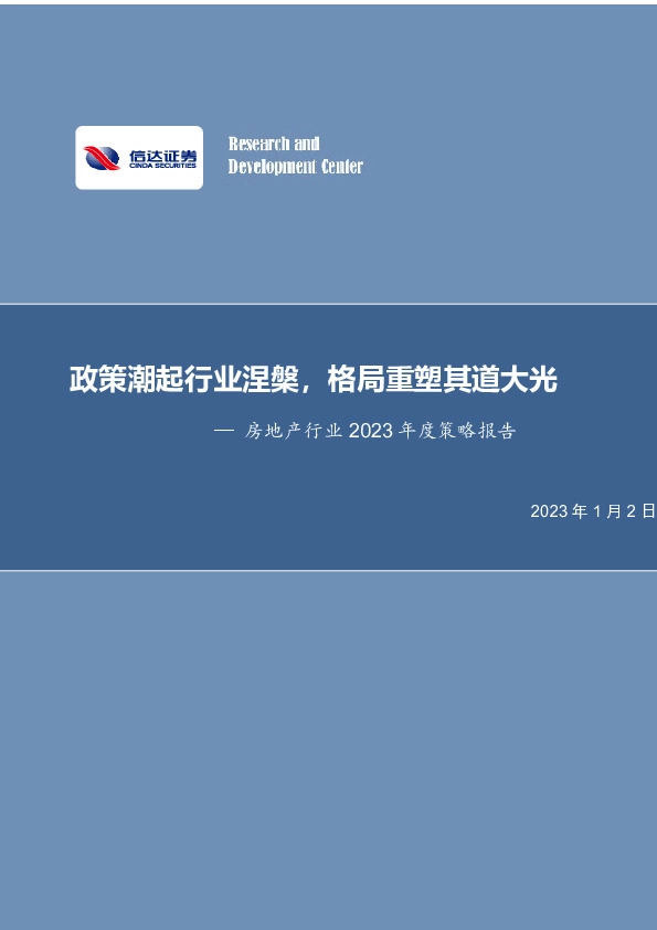 房地产行业2023年度策略报告：政策潮起行业涅槃，格局重塑其道大光