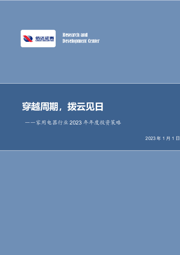 家用电器行业2023年年度投资策略：穿越周期，拨云见日