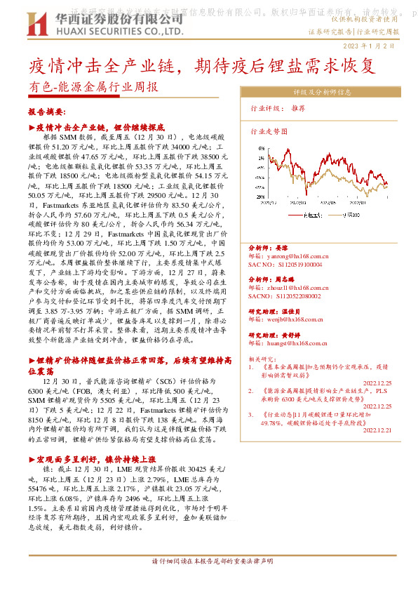 有色-能源金属行业周报：疫情冲击全产业链，期待疫后锂盐需求恢复