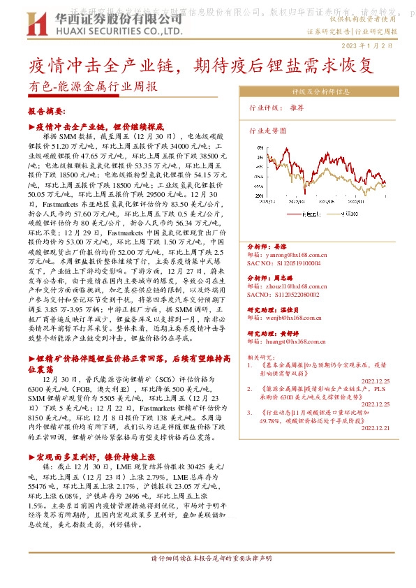 有色-能源金属行业周报：疫情冲击全产业链，期待疫后锂盐需求恢复