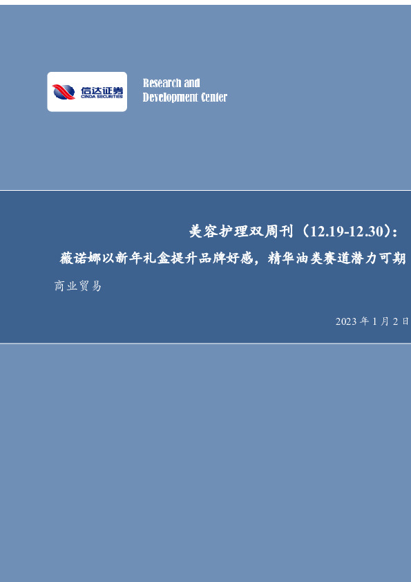 美容护理双周刊：薇诺娜以新年礼盒提升品牌好感，精华油类赛道潜力可期