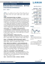 机械设备行业跟踪周报:推荐估值回落的半导体设备板块;看好受益于技术迭代的光伏设备龙头